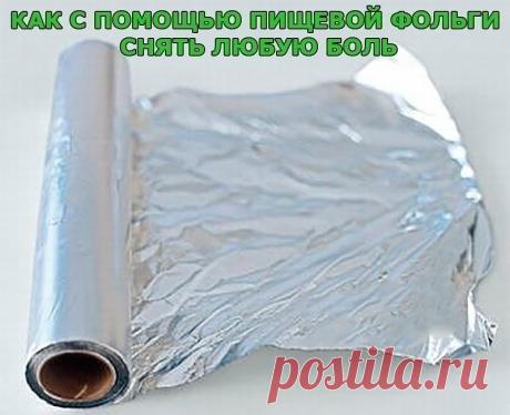 КАК С ПОМОЩЬЮ ПИЩЕВОЙ ФОЛЬГИ СНЯТЬ ЛЮБУЮ БОЛЬ

Делается так называемый серебряный мостик и прикладывается к любому больному месту, после чего боли исчезают. Это какое-то чудо. Расскажу, как делается этот самый мостик. Надо взять кусок широкого лейкопластыря и на него наклеить полоски фольги шириной 1 см., через 1,5 см. вертикально, оставляя по 1 см. вверху и внизу свободного пластыря, а также слева и справа по 1,5 см.

Это для того, чтобы пластырь приклеить к телу так, что...