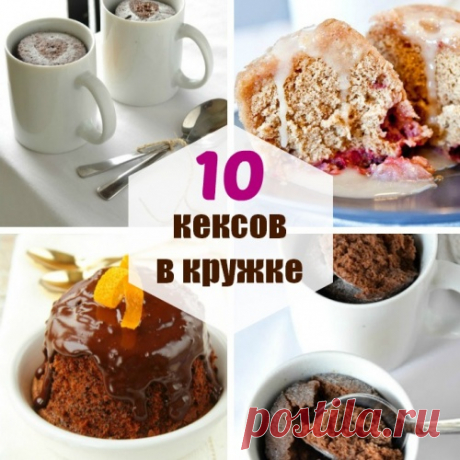 Кекс в микроволновке за 2 минуты: 10 лёгких рецептов кексов в кружке