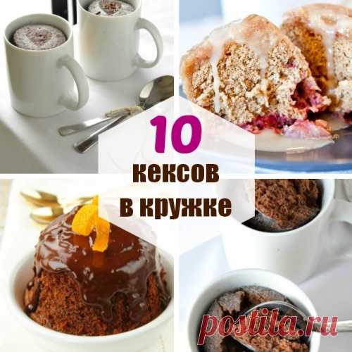 Кекс в микроволновке за 2 минуты: 10 лёгких рецептов кексов в кружке