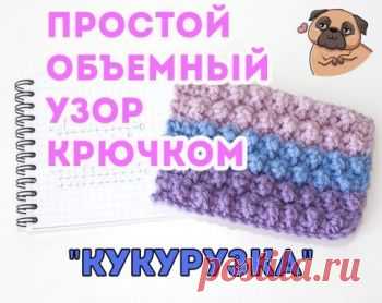 Плотный объемный узор КУКУРУЗКА крючком для теплых вещей Сегодня мы хотим поделиться с вами схемой вязания крючком простого плотного объемного узора 