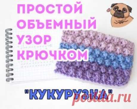 Плотный объемный узор КУКУРУЗКА крючком для теплых вещей Сегодня мы хотим поделиться с вами схемой вязания крючком простого плотного объемного узора "КУКУРУЗКА". Узор состоит из столбиков с 2-мя накидами и столбиков