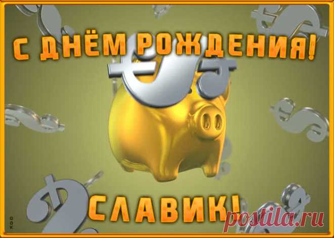 Анимационная открытка с Днем Рождения Вячеславу - приятный знак внимания, который обязательно порадует именинника. Открытка с поздравлениями на день рождения, отправить сейчас.