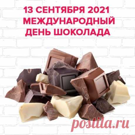 Поздравляю с Международным днем шоколада!  Пусть у тебя всегда всё будет в шоколаде, а значит, шикарно, красиво, вкусно и великолепно!