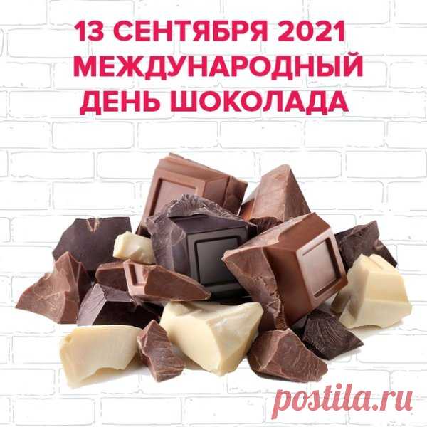 Поздравляю с Международным днем шоколада!  Пусть у тебя всегда всё будет в шоколаде, а значит, шикарно, красиво, вкусно и великолепно!