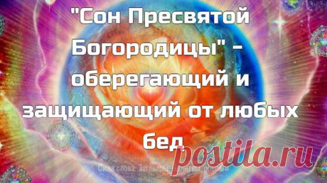 (99+) Молитва "Сон Пресвятой Бого... - 1 марта - Иля Чернова - 313801630 - Медиаплатформа МирТесен Молитва "Сон Пресвятой Богородицы" - оберегающий и защищающий от любых бед : "Чур меня, всякая беда, во веки веков, Аминь! Во прекрасное утро, во прекрасный час Господь Матерь Свою позвал: — Матушка Моя, где Ты была, Где ноченьку провела? — У друга Христа, у Ивана Богослова, Молилась, приустала, а - 1 марта - 46784769810 - Медиаплатформа МирТесен