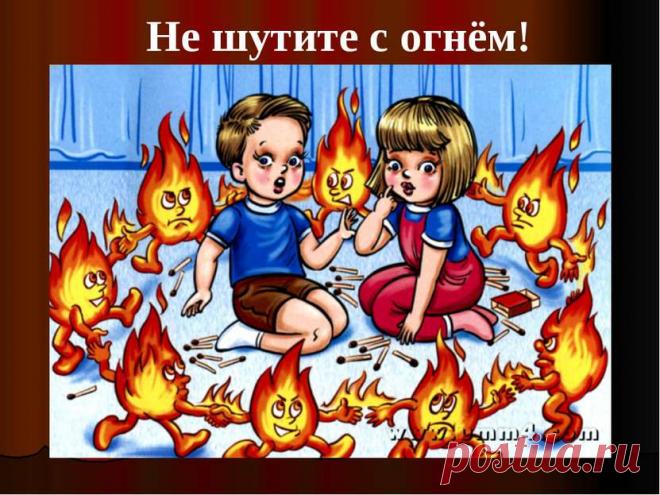 Картинки на тему «Спички детям — не игрушка!» (42 фото) ⭐ Забавник