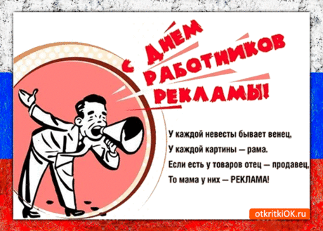 Поздравляю с Днем работников рекламы! Желаю бесконечного потока креативных и уникальных идей, громких и запоминающихся слоганов.  Открытки на День рекламщика!