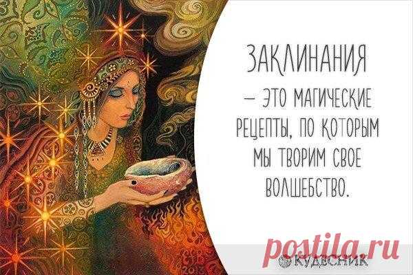 Красота и магия
ПРИВЕТСТВУЮ НА КАНАЛЕ: «ТЫ САМ СЕБЕ МАГ» Заговор на отвод глаз Если в вашей внешности существует дефект, то чтобы люди не акцентировали на нем свое внимание проведите обряд на отвод глаз. Этот обряд проводится на ваш любой мелкий аксессуар, который присутствует в вашем туалете, — шарфик, брошь, браслет и т. д. Возьмите предмет в руки […]
Читай пост далее на сайте. Жми ⏫ссылку выше