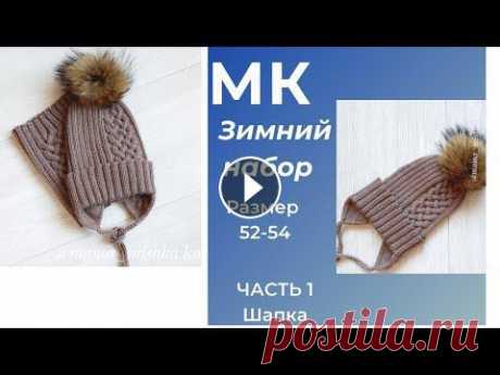 Шапка и снуд с кельтский косичкой размер 52 54 часть 1 Здравствуйте. В этом видео я покажу, как связать шапку узором &quot;кельтская косичка&quot; . По шапочке я буду давать расчеты, чтобы вы смогли связат...