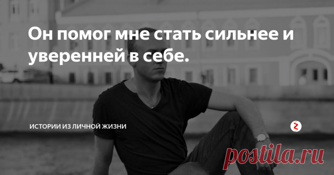Он помог мне стать сильнее и уверенней в себе. Когда мне было 19 лет. Я была очень скромной и неуверенной девочкой. У меня практически не было ни друзей, ни подруг, потому что я вообще не могла находить общий язык с людьми.
Но в один прекрасный день я познакомилась с молодым человеком, которому было 33 года.
Сначала мы общались только в интернете, и даже не думали встречаться в реальной жизни.
Но наше виртуальное общение нас очень сильно затян