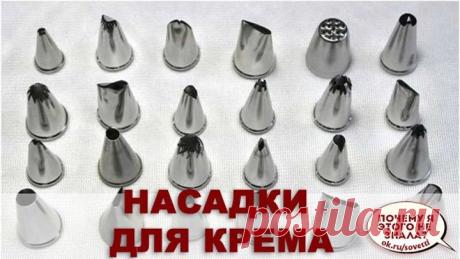 Насадки для крема