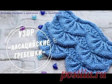 Узор «Алсацийские гребешки»