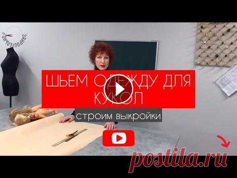 Одежда для кукол. Часть 1. Строим выкройку. [Закроительно] Мы запускаем серию видео роликов по пошиву одежды для кукол. В части номер 1 показано как строить выкройки платья, трусиков, майки и шапочки для куклы...