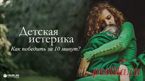 Happlink: Татьяна Клищенко - http://www.yburlan.ru/biblioteka/detskaja-isterika Как прекратить истерику? Лишить топлива! Никаких эмоций в ответ. Ни угроз, ни увещеваний, ни сочувствия, ни обещаний — ничего. Но реагировать нужно