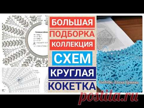 Вязание крючком: большая коллекция, подборка схем круглых кокеток для: кофт, жакетов, кардиганов