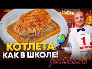 Та самая ШКОЛЬНАЯ КОТЛЕТА! Сочная, мягкая, ИЗ ДЕТСТВА! Рецепт от Ильи Лазерсона