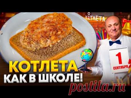 Та самая ШКОЛЬНАЯ КОТЛЕТА! Сочная, мягкая, ИЗ ДЕТСТВА! Рецепт от Ильи Лазерсона