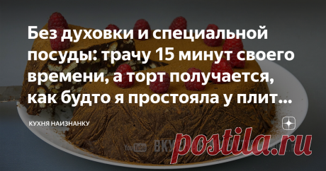 Без духовки и специальной посуды: трачу 15 минут своего времени, а торт получается, как будто я простояла у плиты полдня Вкусно очень! И очень красиво! Люблю торты без выпечки. Особенно выручают такие рецепты в жару, когда совсем нет желания стоять у плиты. Но сладенького-то хочется)) Для любителей всего шоколадного - рецепт вкусного шоколадного торта без выпечки. КАК ГОТОВИТЬ: Измельчаю печенье. Лучше брать что-то типа крекеров - оно тогда остается хрустящим. Но, конечно,...