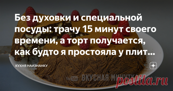 Без духовки и специальной посуды: трачу 15 минут своего времени, а торт получается, как будто я простояла у плиты полдня Вкусно очень! И очень красиво! Люблю торты без выпечки. Особенно выручают такие рецепты в жару, когда совсем нет желания стоять у плиты. Но сладенького-то хочется)) Для любителей всего шоколадного - рецепт вкусного шоколадного торта без выпечки. КАК ГОТОВИТЬ: Измельчаю печенье. Лучше брать что-то типа крекеров - оно тогда остается хрустящим. Но, конечно,...