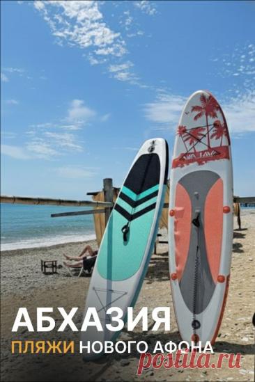 Пляжи Нового Афона Абхазия

#НовыйАфон #ПляжиНогоАфона #Абхазия #ГалечныйПляж #ОтдыхВАбхазии #ЧтоВзять #Море #Факты #Путешествия