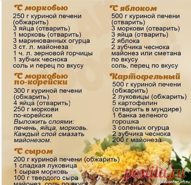 Сытные салаты с куринной печенью