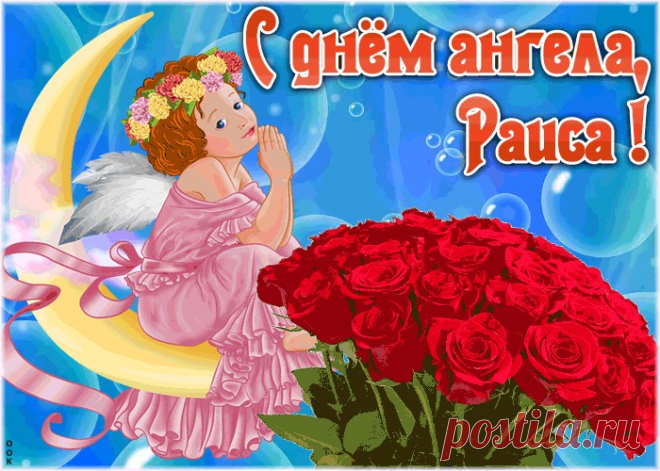 Красивая открытка с днём ангела Раиса