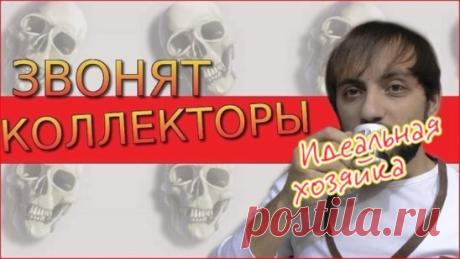 Может кому-то пригодится?!
 Если Вам позвонил коллектор или банк, то не паникуйте! Это всего лишь его РАБОТА.Спокойно, внимательно и не перебивая выслушайте, а потом так же спокойно и уверенно ответьте:
 Уважаемый__ __ __ __ __ __ __ __ - Вы утверждаете, что Вы являетесь сотрудником(банка)______________________, но к сожалению при разговоре с Вами по телефону я не могу ВАС идентифицировать, потому что не вижу ни ВАС, ни ваших документов, ни вашего удостоверения, ни доверенности , ни лицензии н