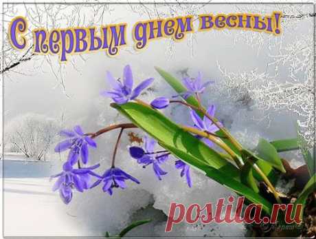 Весна!...

Доброе утро, Друзья! С началом весны Вас! Чудесного весеннего дня.
Весна идет, шагает по планете!!!Сегодня 1 марта - первый день весны!И проснётся природа, Всеми красками радуги раскрасит цветы...