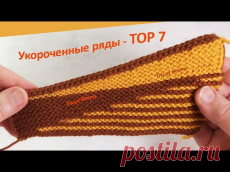 Топ-7 укороченных рядов без дырок. Разные способы  вязания на полотне платочной вязки.