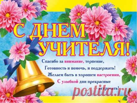 КРАСИВЫЕ поздравления с Днем учителя в стихах короткие, картинки, открытки
