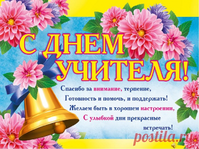 КРАСИВЫЕ поздравления с Днем учителя в стихах короткие, картинки, открытки