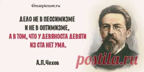 30 гениальных высказываний Антона Чехова