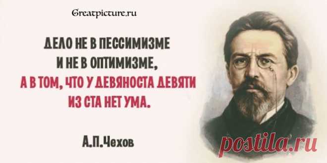30 гениальных высказываний Антона Чехова