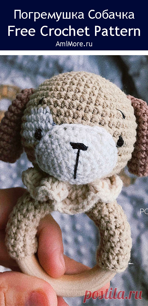 PDF Погремушка Собачка крючком. FREE crochet pattern; Аmigurumi animal patterns. Амигуруми схемы и описания на русском. Вязаные игрушки и поделки своими руками #amimore - собака, пёс, погремушка в виде собачки, маленький щенок, пёсик.