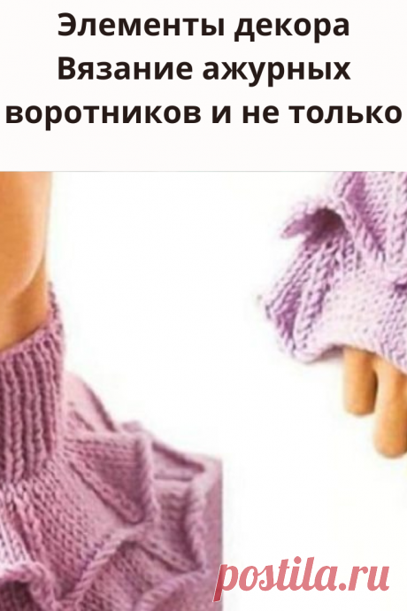 Большую роль в оформлении изделия, а также в создании вашего внешнего вида играет хорошо оформленные и аккуратно связанные воротник и манжеты.