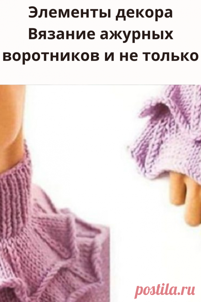 Большую роль в оформлении изделия, а также в создании вашего внешнего вида играет хорошо оформленные и аккуратно связанные воротник и манжеты.