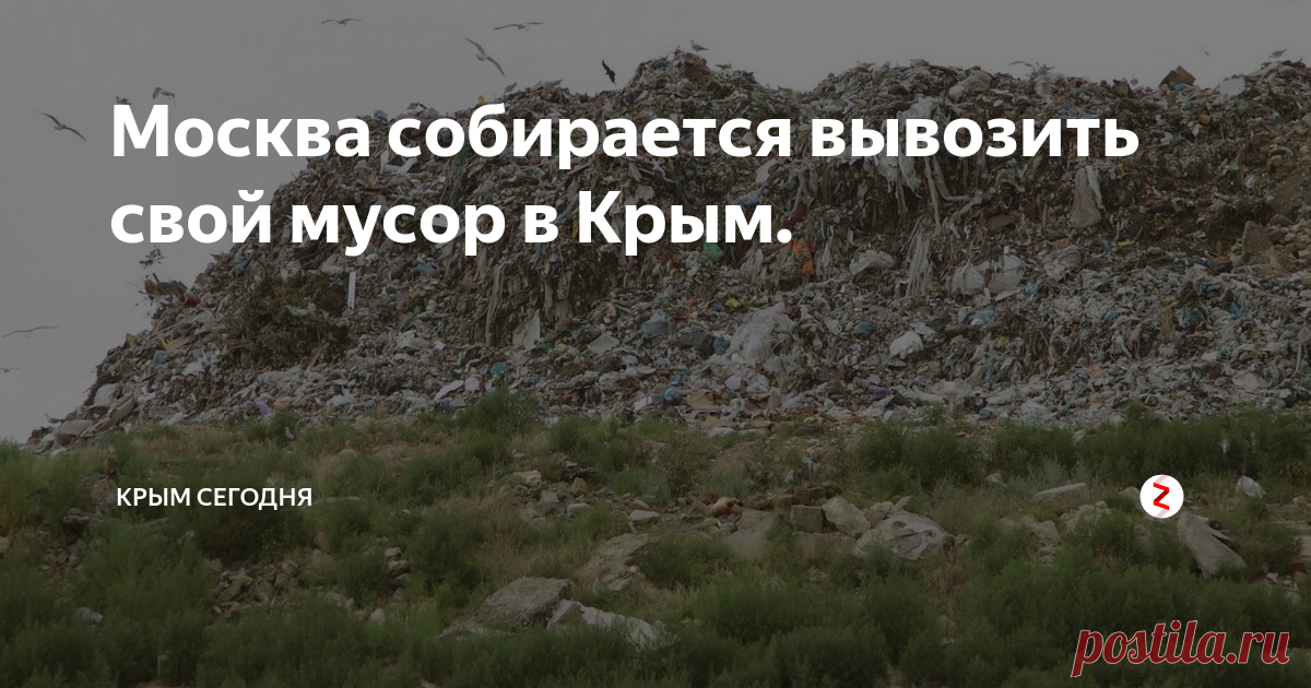 Москва собирается вывозить свой мусор в Крым. Читать до конца, а потом только комментировать!
Сегодня мне в комментарии на Ютубе, кинули любопытную ссылочку на статью в Живом Журнале. Оказывается, Москва собирается вывозить свой мусор в Крым, а точнее в его степную часть - Армянск, Красноперекопск и Джанкой.
Дескать, в Москве закрылись свои некоторые помойки и теперь оттуда, целыми эшелонами потекут отходы московской жизнедеятельности во все