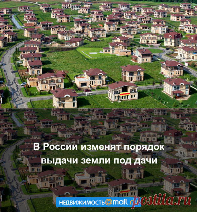 В России изменят порядок выдачи земли под дачи