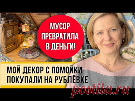 Русская помойка! Сделала декор и заработала 100 тыс. и все это своими руками! Знаю толк в мусоре!