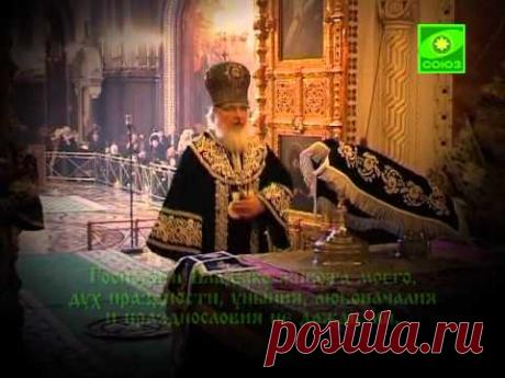 Великопостная молитва святого Ефрема Сирина | Православие и мир