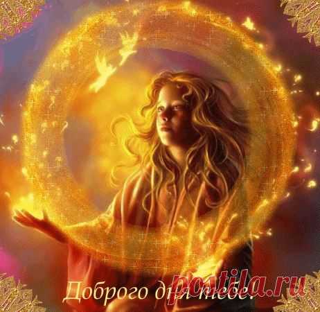 Доброго дня тебе!