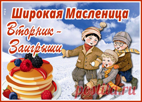 Пусть блины, как солнца круг,
Соберут родных вокруг.
Всем подарят счастья вкус
И с души пусть снимут груз.
Масленичная неделя: вторник