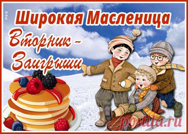 Пусть блины, как солнца круг,
Соберут родных вокруг.
Всем подарят счастья вкус
И с души пусть снимут груз.
Масленичная неделя: вторник