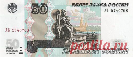 50 рублей (третий лишний) / Западло