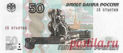 50 рублей (третий лишний) / Западло