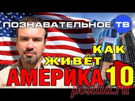 Как живёт Америка 10 (Познавательное ТВ, Нидас Ундровинас)