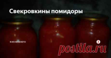 Свекровкины помидоры Рецепт помидорок в собственном соку дала моя свекровь. Помню, что как-то я у неё слопала литровую банку и просила добавки. Я, конечно, была беременная, но помидорки ужасно вкусные. На них понадобятся:
