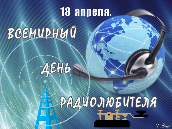 Можешь сутки напролёт
Радиоэфиры слушать.
Тебя радио влечёт,
Песни согревают душу. Открытки на Всемирный день радиолюбителя!