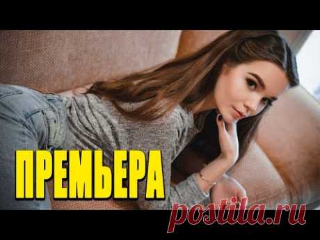 Шикарный фильм для вечернего просмотра! - Свадебный Подарок / Русские мелодрамы новинки, фильмы HD