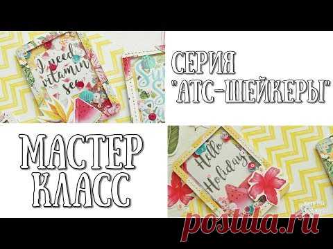 АТС-ШЕЙКЕР, как сделать серию АТС в форме ШЕЙКЕРОВ♥ МАСТЕР-КЛАСС♥СКРАПБУКИНГ